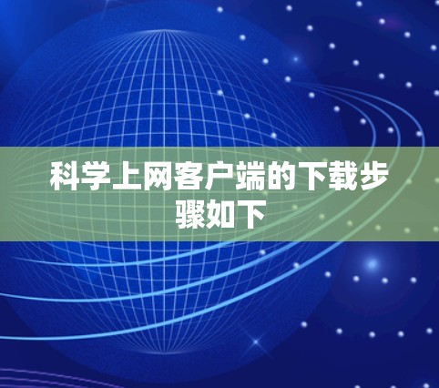 科学上网客户端的下载步骤如下