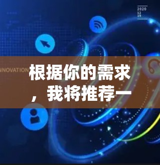 根据你的需求,我将推荐一些网络加速工具,并对它们进行评价。以下是推荐工具列表 根据你的需求,我将推荐一些网络加速工具,并对它们进行评价。以下是推荐工具列表