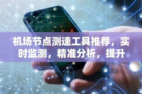 机场节点测速工具推荐，实时监测，精准分析，提升机场运营效率