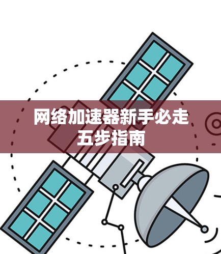 网络加速器新手必走五步指南