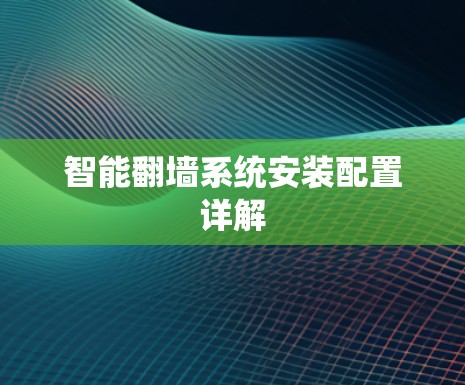 智能翻墙系统安装配置详解