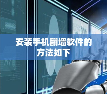 安装手机翻墙软件的方法如下