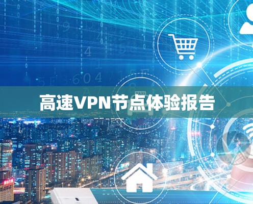 高速VPN节点体验报告