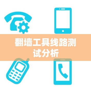 翻墙工具线路测试分析
