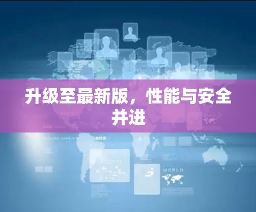 升级至最新版，性能与安全并进