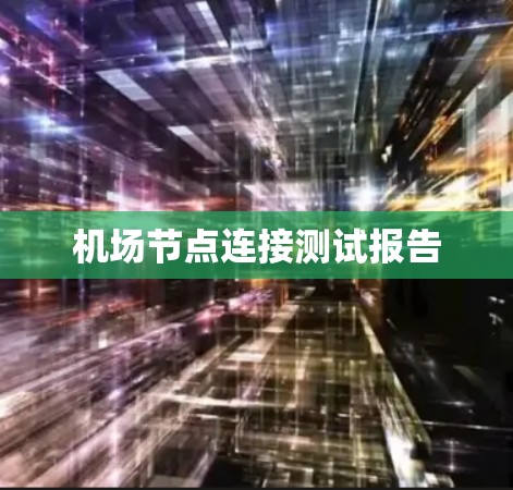 机场节点连接测试报告