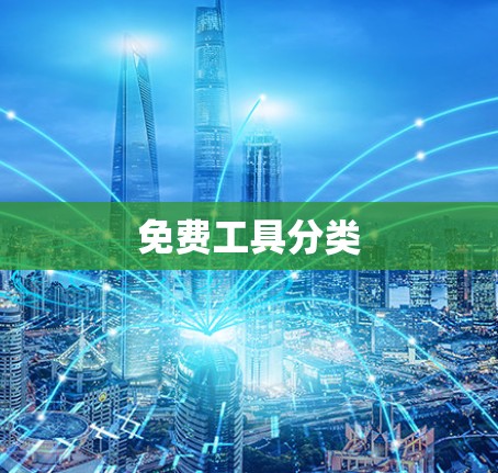 免费工具分类