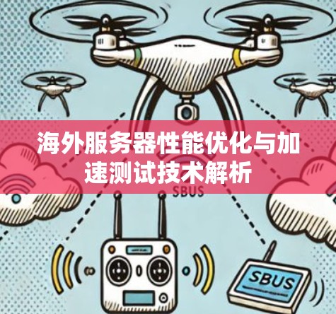 海外服务器性能优化与加速测试技术解析