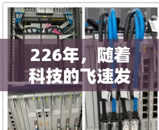 226年，随着科技的飞速发展，加密VPN加速软件市场将继续 evolves，用户需求和安全性的要求也会变得更加严格。以下是226年热门VPN加速软件合集，涵盖多种功能和应用场景