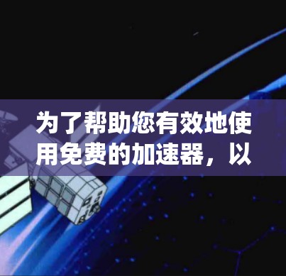 为了帮助您有效地使用免费的加速器，以下是推荐的步骤和信息，涵盖Netcat、Nginx、GigNet和Netdribbble