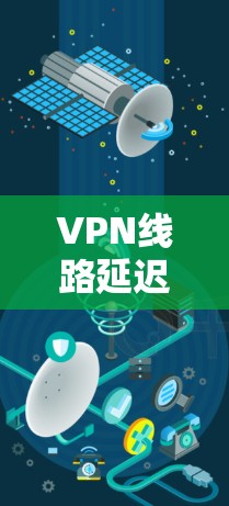 VPN线路延迟测试方法解析