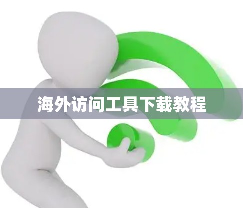 海外访问工具下载教程
