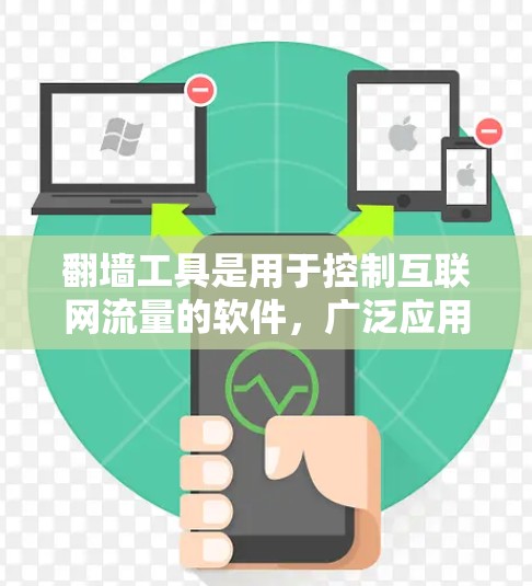 翻墙工具是用于控制互联网流量的软件，广泛应用于个人和企业网络管理中。以下是关于翻墙工具的详细介绍和实用指南