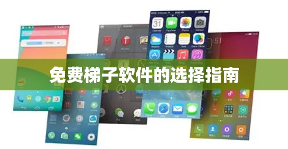 免费梯子软件的选择指南