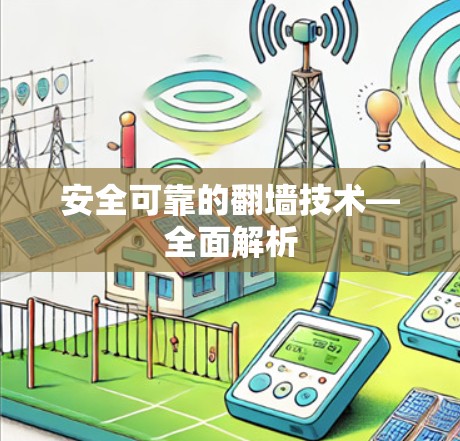 安全可靠的翻墙技术—全面解析