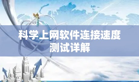 科学上网软件连接速度测试详解