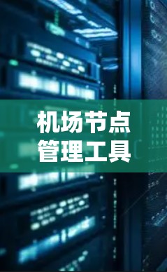 机场节点管理工具使用方法