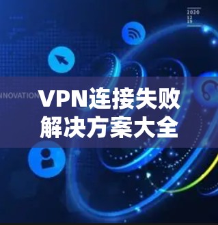 VPN连接失败解决方案大全