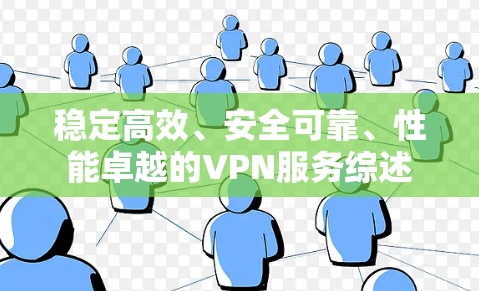 稳定高效、安全可靠、性能卓越的VPN服务综述