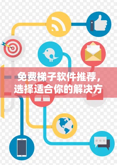 免费梯子软件推荐，选择适合你的解决方案