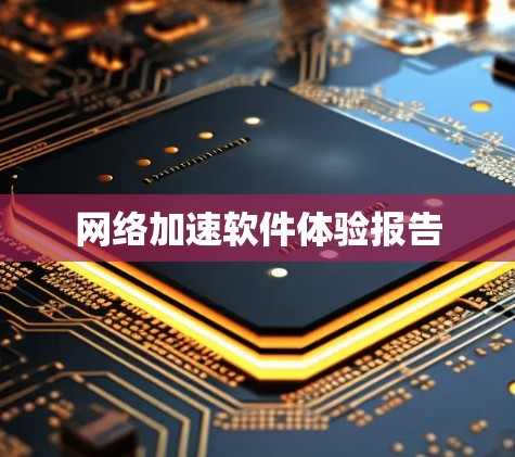 网络加速软件体验报告