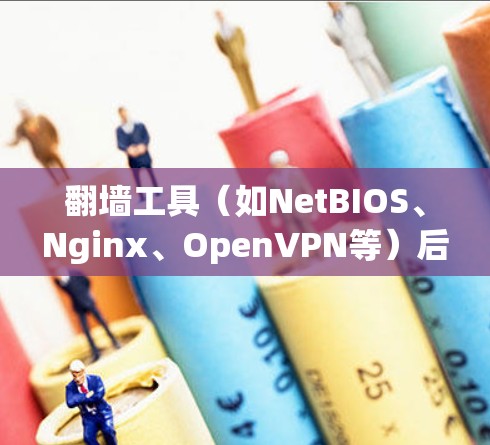 翻墙工具（如NetBIOS、Nginx、OpenVPN等）后进行稳定线路测试，可以帮助你验证翻墙后的网络稳定性、流量分布以及是否存在潜在的安全风险。以下是一些步骤和方法