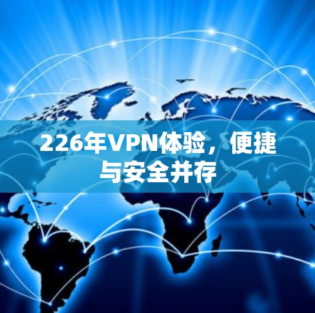 226年VPN体验，便捷与安全并存
