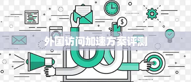 外国访问加速方案评测