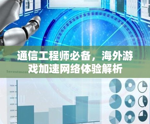 通信工程师必备，海外游戏加速网络体验解析