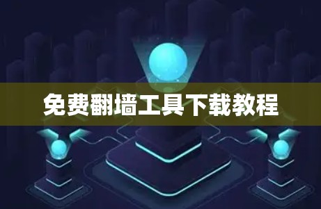 免费翻墙工具下载教程