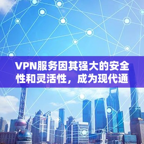 VPN服务因其强大的安全性和灵活性，成为现代通信中不可或缺的一部分。然而，使用VPN的过程、体验以及安全性都存在一定的挑战和需要深入探索的因素。以下是对 VPN 真实体验的详细分析