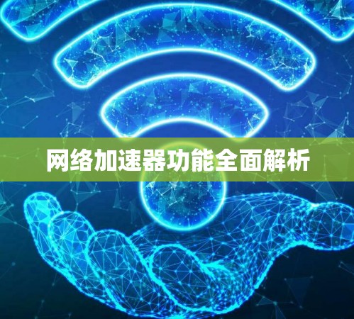 网络加速器功能全面解析