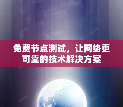 免费节点测试，让网络更可靠的技术解决方案