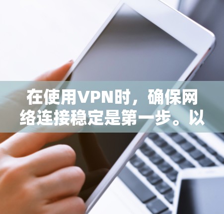 在使用VPN时，确保网络连接稳定是第一步。以下是VPN线路切换操作的详细指南