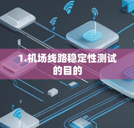 1.机场线路稳定性测试的目的
