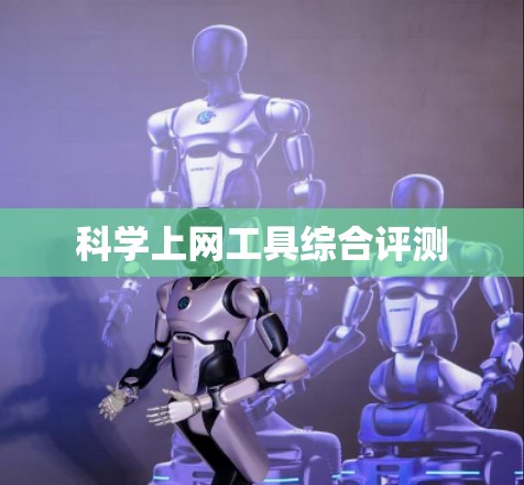 科学上网工具综合评测