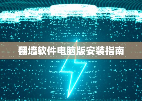 翻墙软件电脑版安装指南