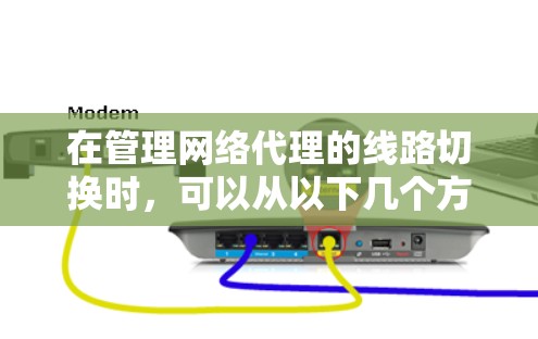 在管理网络代理的线路切换时，可以从以下几个方面进行学习和实践