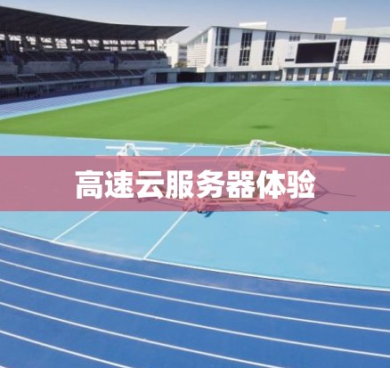 高速云服务器体验
