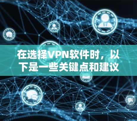 在选择VPN软件时，以下是一些关键点和建议，帮助你找到最适合自己的