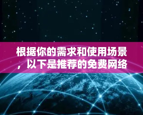根据你的需求和使用场景，以下是推荐的免费网络工具