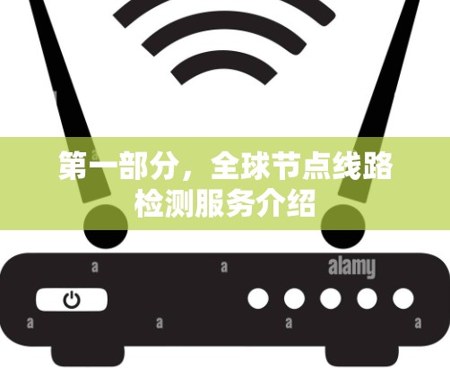 第一部分，全球节点线路检测服务介绍