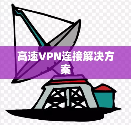 高速VPN连接解决方案