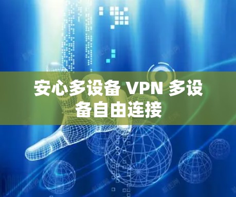 安心多设备 VPN 多设备自由连接