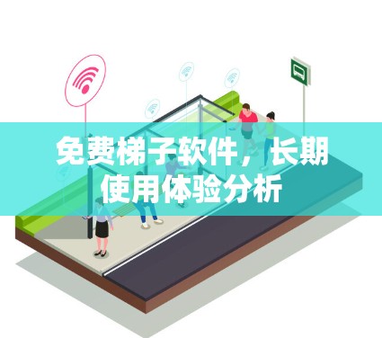 免费梯子软件，长期使用体验分析