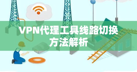 VPN代理工具线路切换方法解析