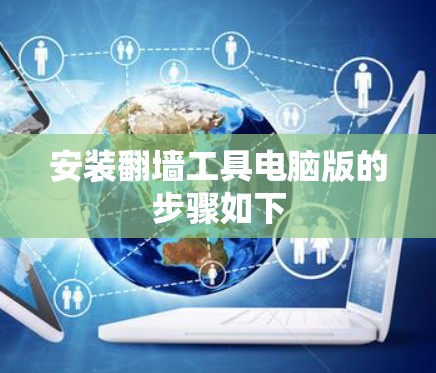 安装翻墙工具电脑版的步骤如下