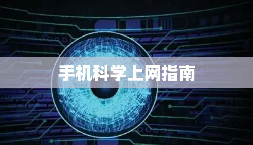 手机科学上网指南