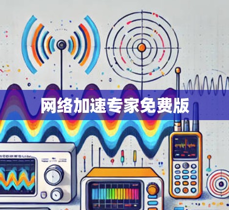 网络加速专家免费版