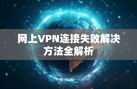 网上VPN连接失败解决方法全解析
